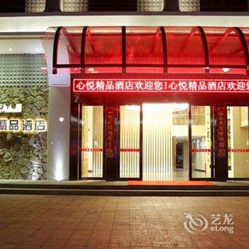 潮州心悦精品酒店酒店提供图片