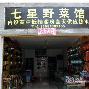 丹江口七星树野菜馆酒店提供图片