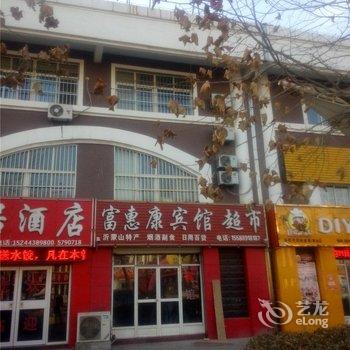 费县富惠康宾馆酒店提供图片