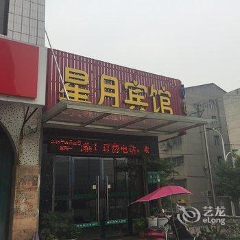 宜城星月宾馆酒店提供图片