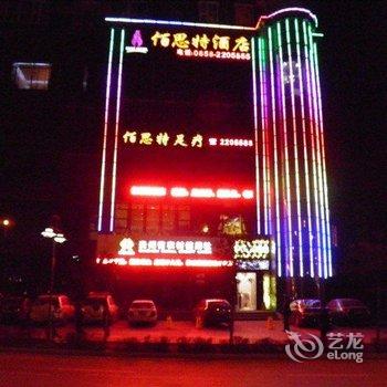 六盘水佰思特酒店酒店提供图片