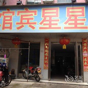 耒阳星星宾馆酒店提供图片