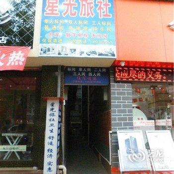 峨山星光旅社酒店提供图片