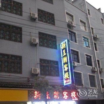 太极古镇·镇远新王朝客栈酒店提供图片