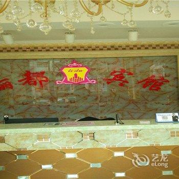 金昌骊都大酒店(永昌县)酒店提供图片