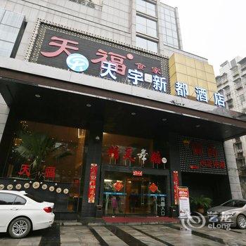 长沙天宇新都酒店酒店提供图片