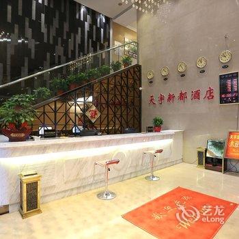 长沙天宇新都酒店酒店提供图片