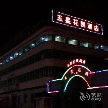 独山五星花园酒店酒店提供图片