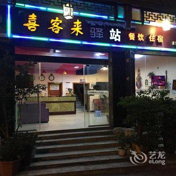 海螺沟喜客来驿站酒店提供图片