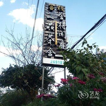 大理舍得闲庭精品客栈酒店提供图片