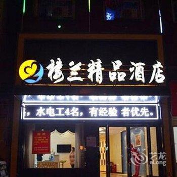 驻马店楼兰精品酒店酒店提供图片