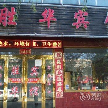 乐都胜华宾馆酒店提供图片