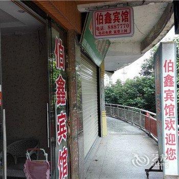 合江县伯鑫宾馆酒店提供图片