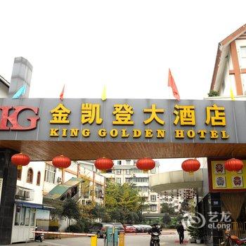 都江堰金凯登大酒店酒店提供图片