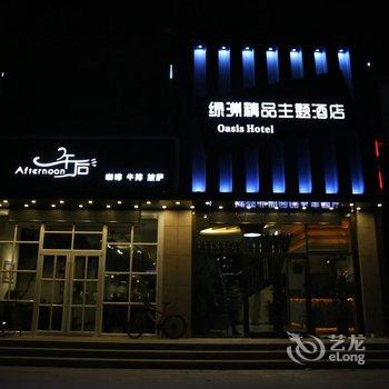 莱州绿洲精品主题酒店酒店提供图片