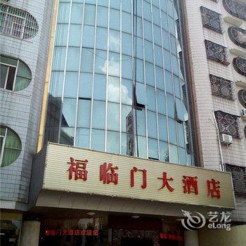 清远阳山福临门大酒店酒店提供图片