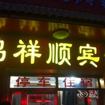 诸城鸿祥顺宾馆酒店提供图片