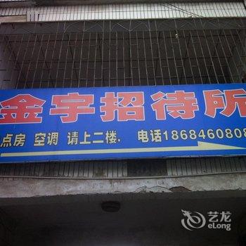 常德金宇招待所酒店提供图片