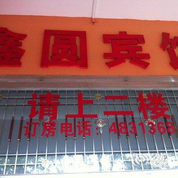 宜昌鑫园宾馆酒店提供图片