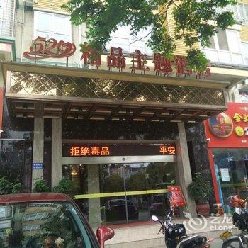 荆门520精品主题酒店(月亮湖路店)酒店提供图片