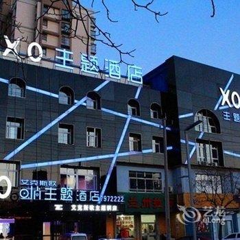 东营XO艾克斯欧时尚主题酒店酒店提供图片