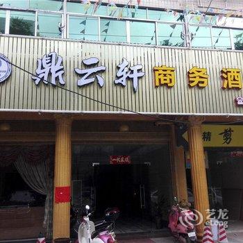 肇庆怀集鼎云轩商务宾馆酒店提供图片