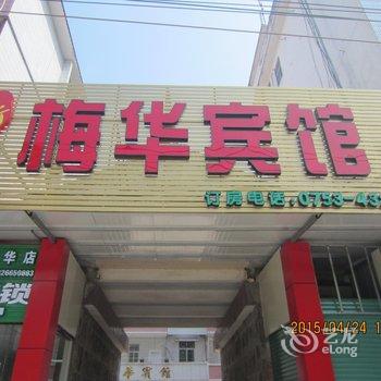 梅州五华梅华宾馆酒店提供图片