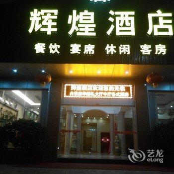 梅州蕉岭辉煌酒店酒店提供图片