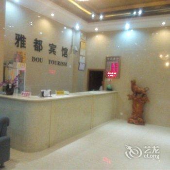 阳江雅都宾馆酒店提供图片