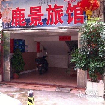 肇庆鹿景旅馆酒店提供图片