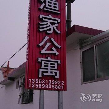 蓬莱源华渔家公寓酒店提供图片