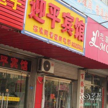 章丘迎平宾馆酒店提供图片