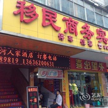 十堰移民商务宾馆酒店提供图片
