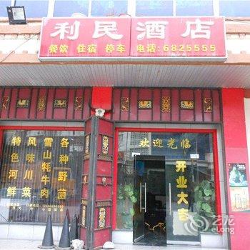 阿坝州理县利民酒店酒店提供图片