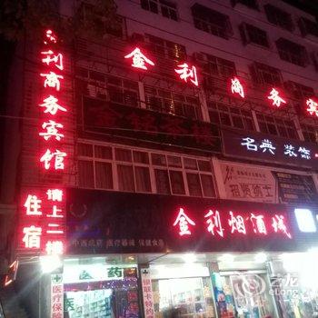 麻城金利商务宾馆酒店提供图片