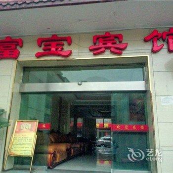 陇南武都区富宝宾馆酒店提供图片