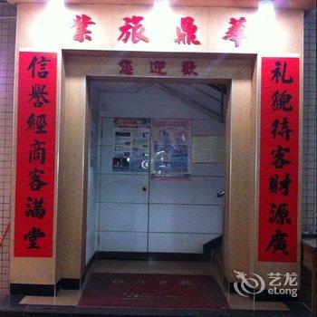 肇庆四会华鼎旅业酒店提供图片