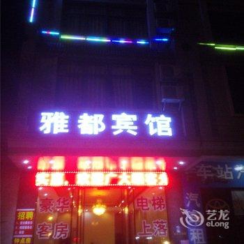 阳江雅都宾馆酒店提供图片