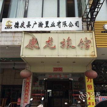 肇庆德庆康龙旅馆酒店提供图片