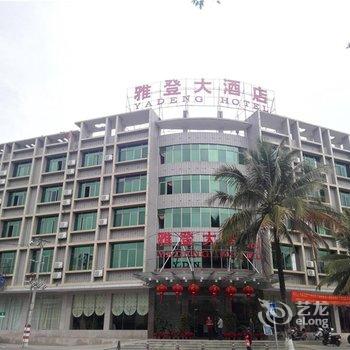 白沙雅登大酒店酒店提供图片