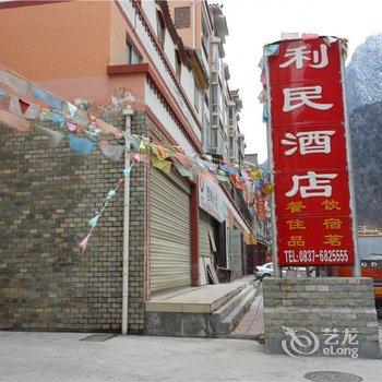 阿坝州理县利民酒店酒店提供图片