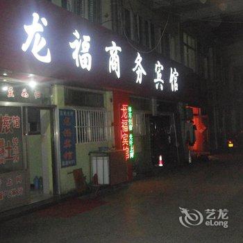 栖霞龙福商务宾馆酒店提供图片