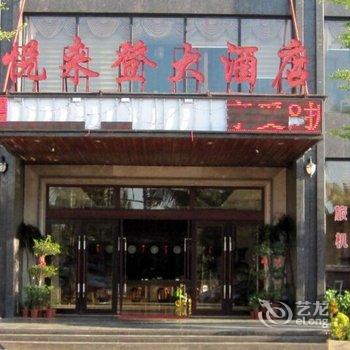 临高悦来登大酒店酒店提供图片