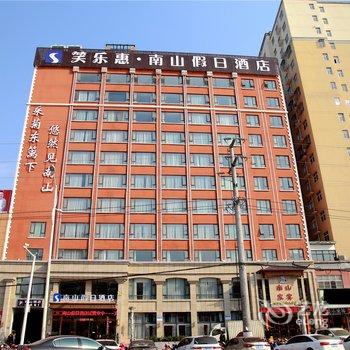 沈丘笑乐惠·南山假日酒店酒店提供图片