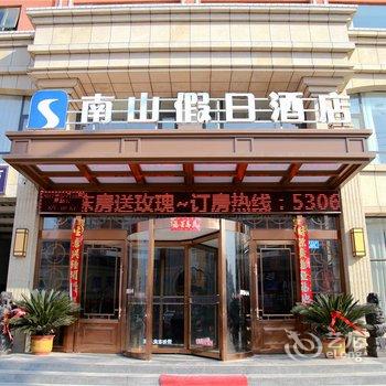 沈丘笑乐惠·南山假日酒店酒店提供图片