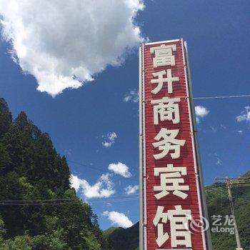 松潘富升商务宾馆酒店提供图片