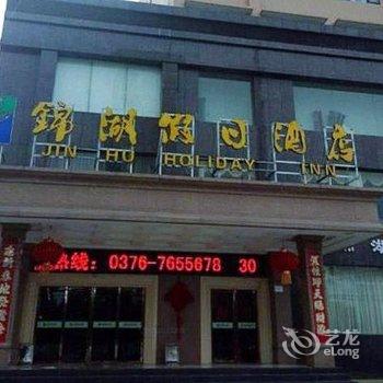 信阳锦湖假日酒店酒店提供图片