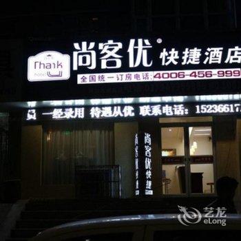 尚客优快捷酒店(洛阳九都路店)酒店提供图片