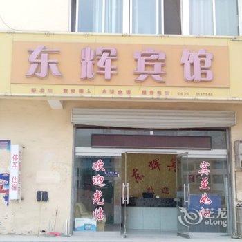 阳谷东辉宾馆酒店提供图片