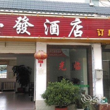 盈江玉发酒店酒店提供图片